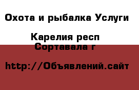 Охота и рыбалка Услуги. Карелия респ.,Сортавала г.